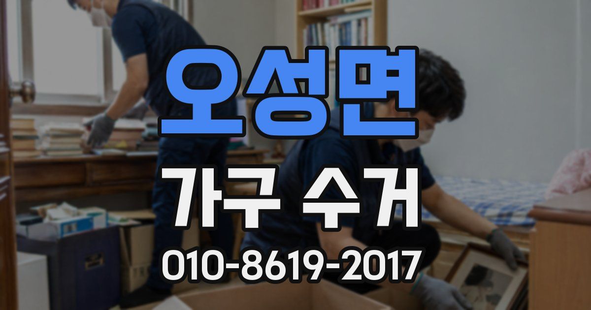 오성면 가구 수거