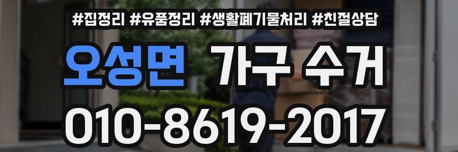 오성면 가구 수거