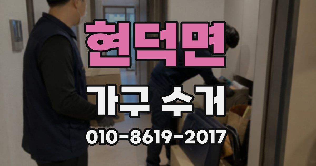 현덕면 가구 수거