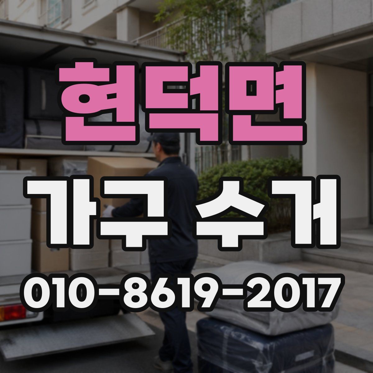 현덕면 가구 수거