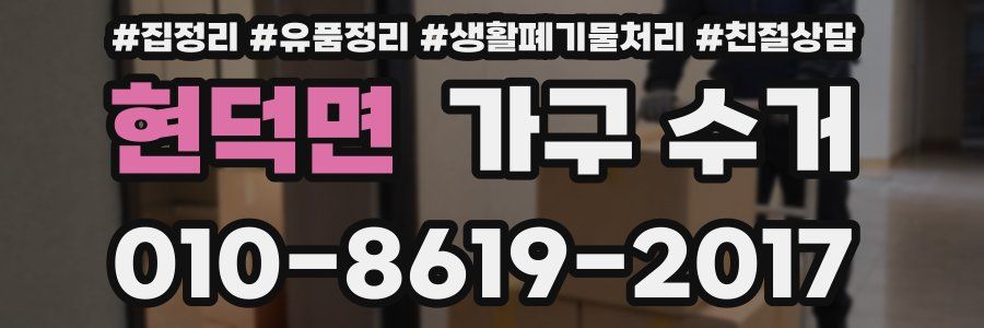 현덕면 가구 수거
