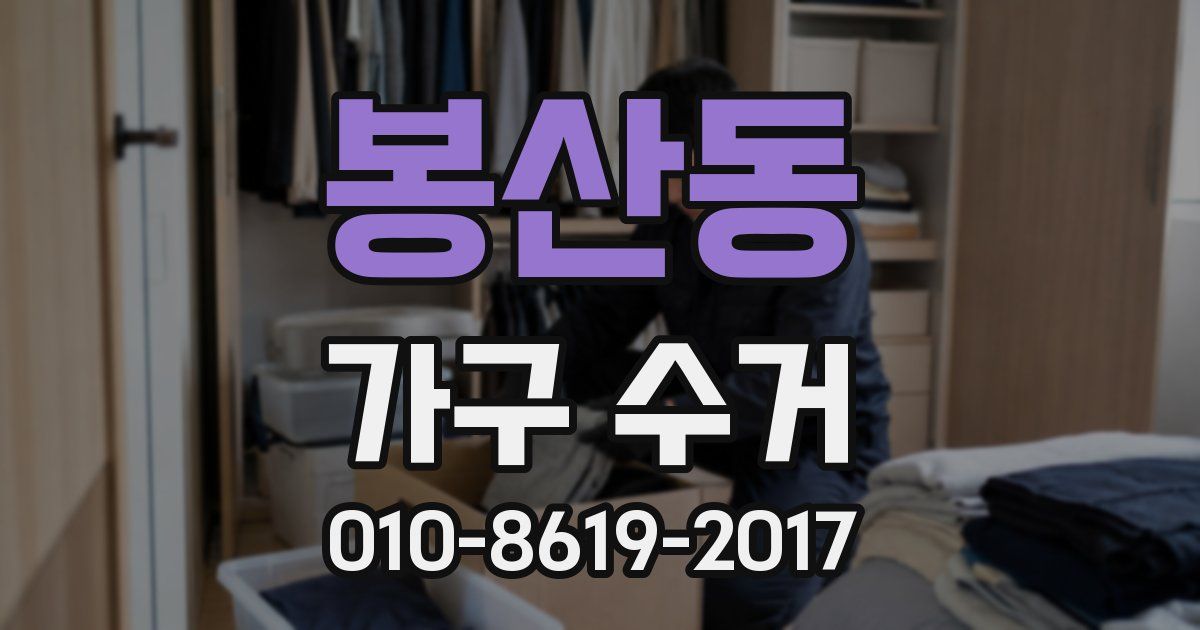 봉산동 가구 수거
