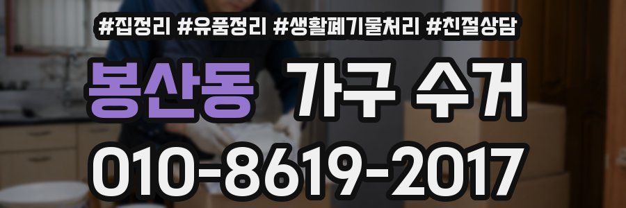 봉산동 가구 수거