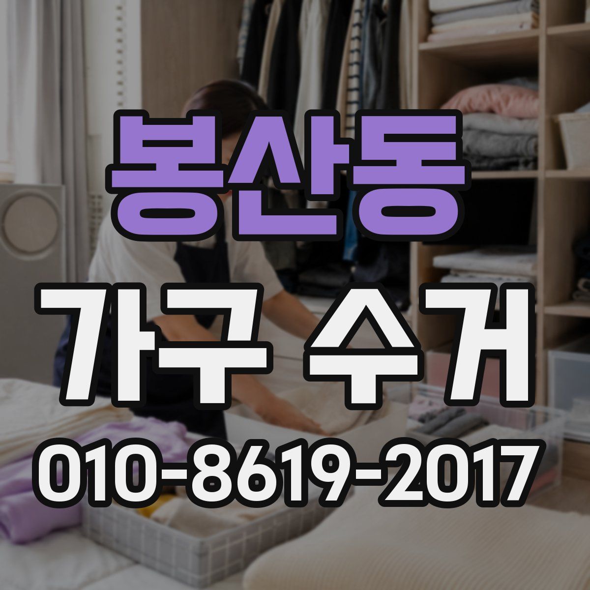 봉산동 가구 수거