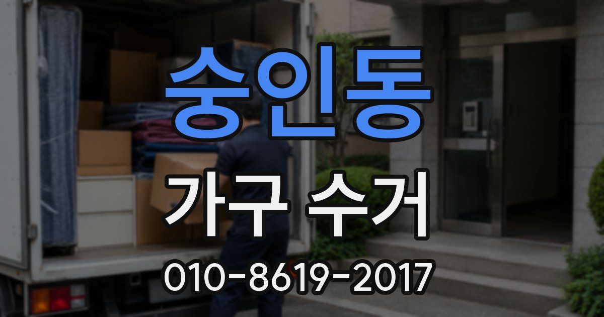 숭인동 가구 수거