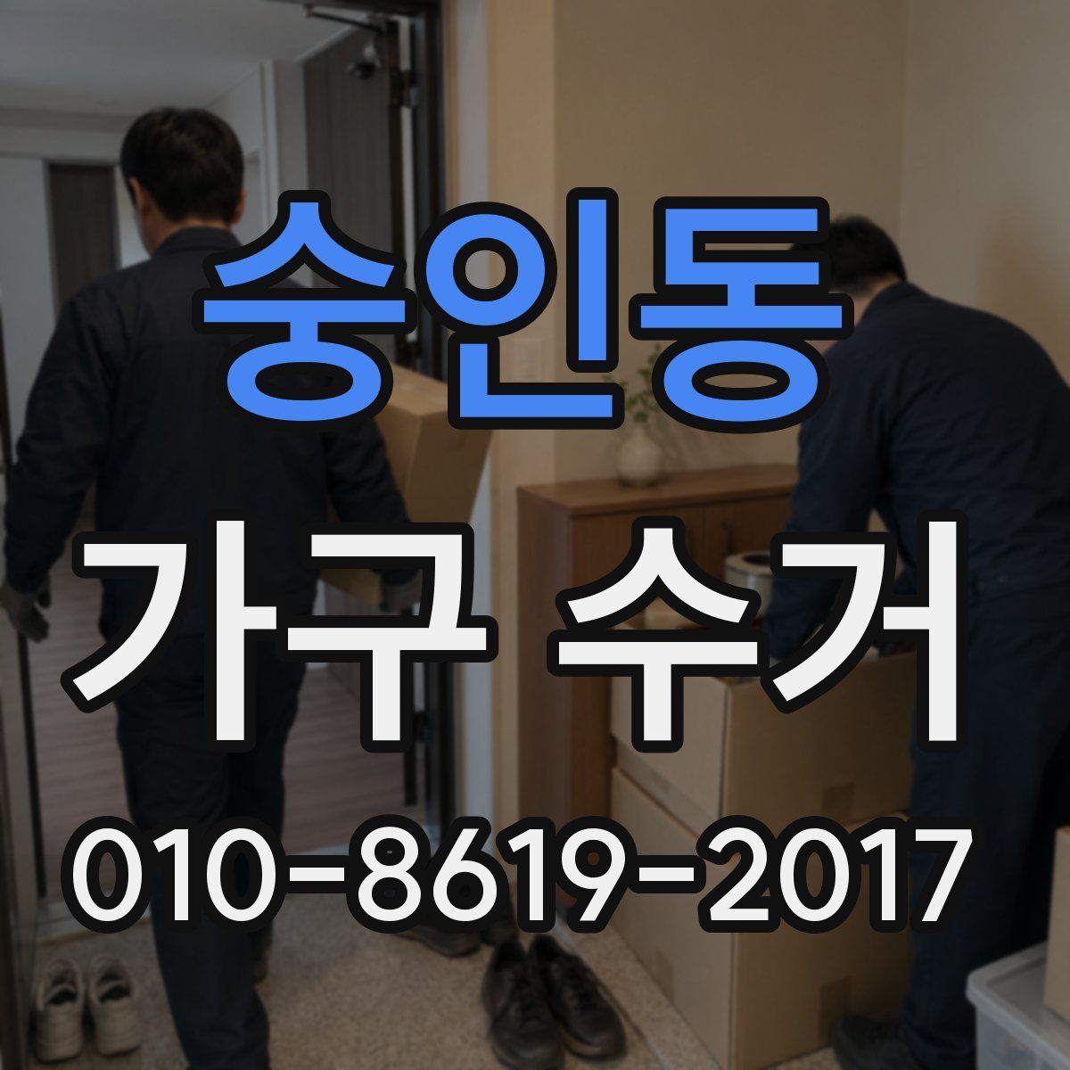 숭인동 가구 수거