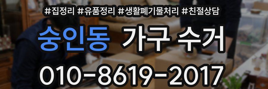 숭인동 가구 수거