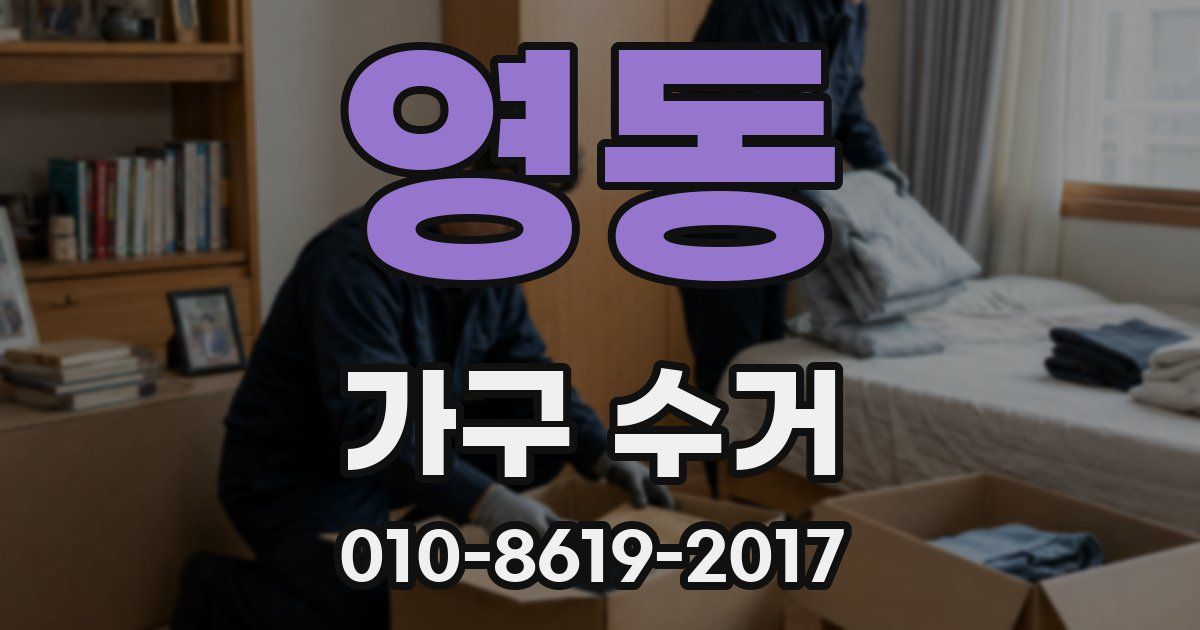 영동 가구 수거