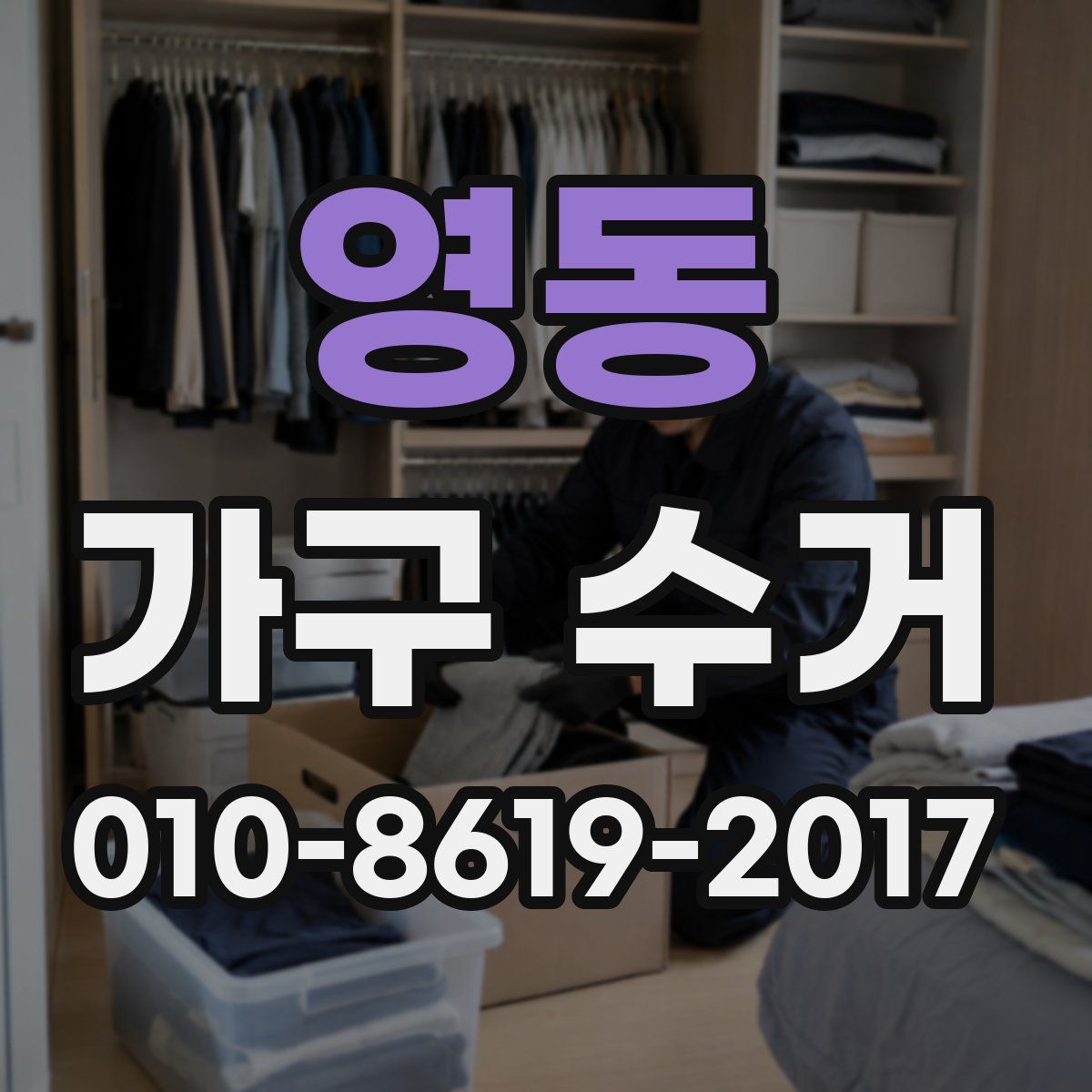 영동 가구 수거