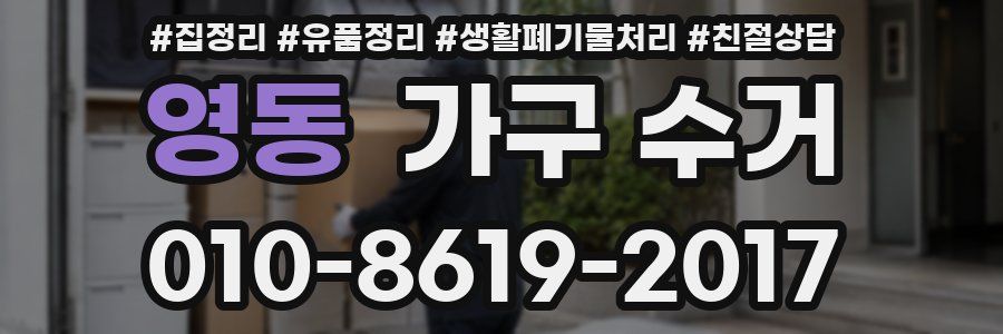 영동 가구 수거
