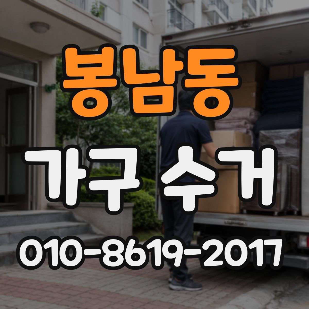 봉남동 가구 수거