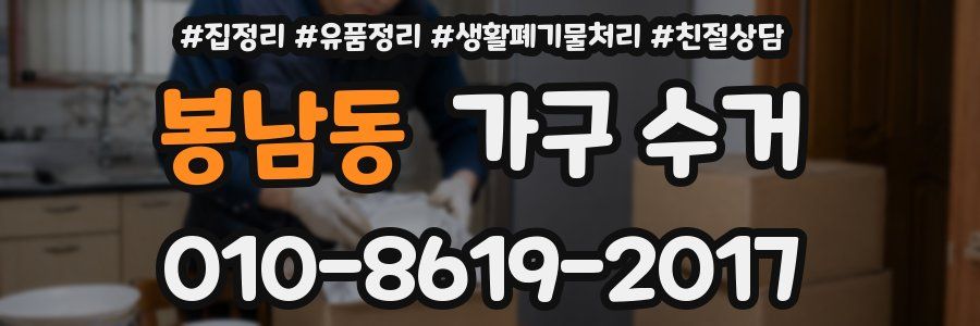봉남동 가구 수거