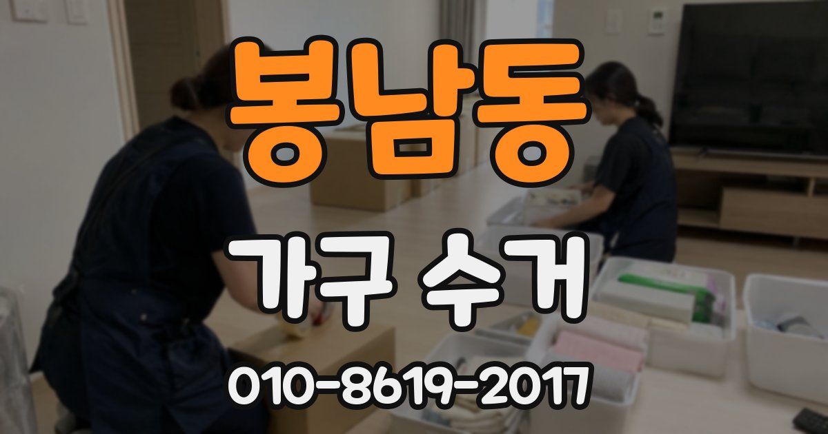 봉남동 가구 수거