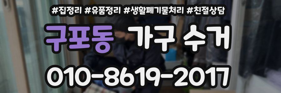 구포동 가구 수거