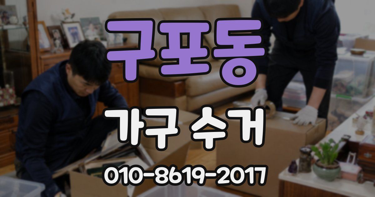 구포동 가구 수거
