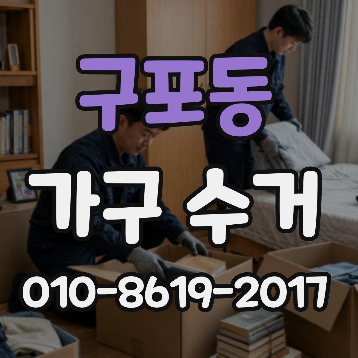 구포동 가구 수거