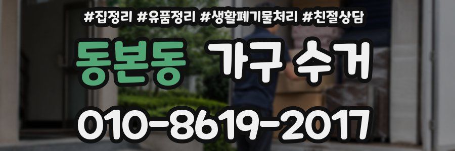동본동 가구 수거