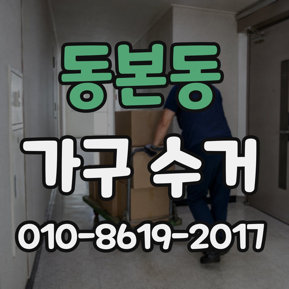 동본동 가구 수거
