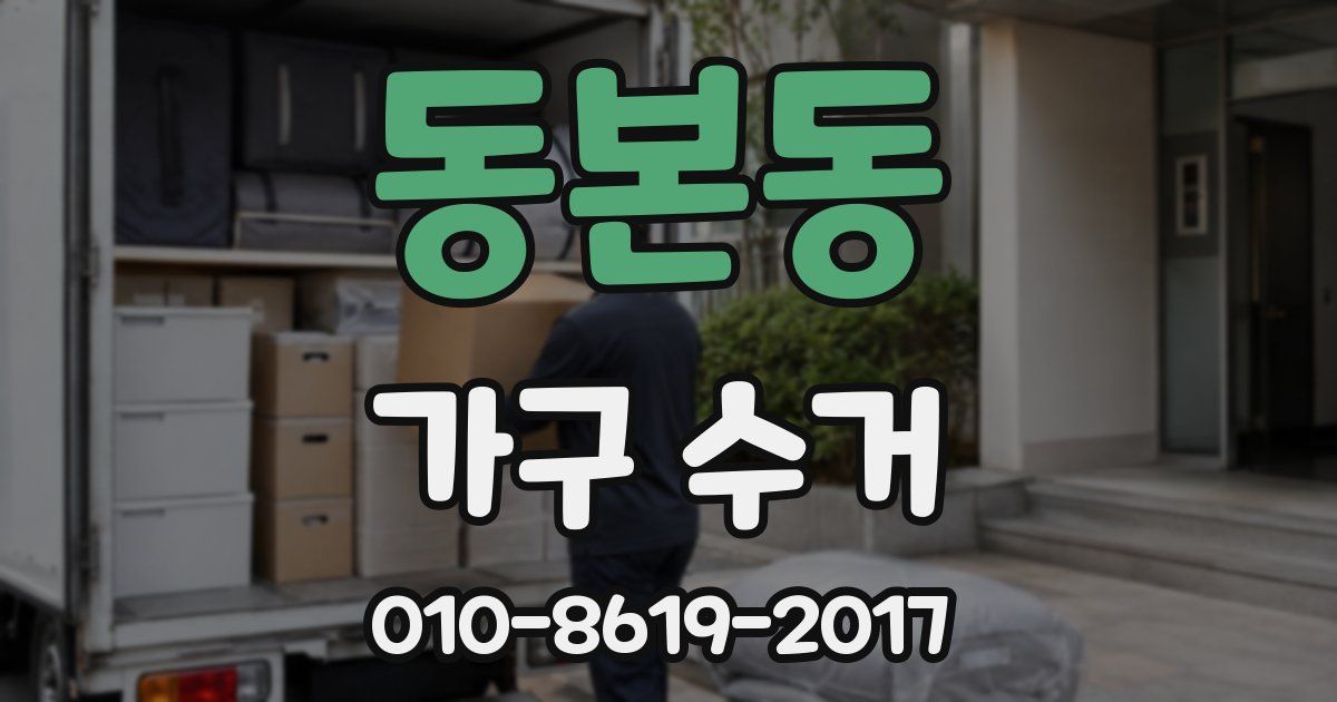 동본동 가구 수거