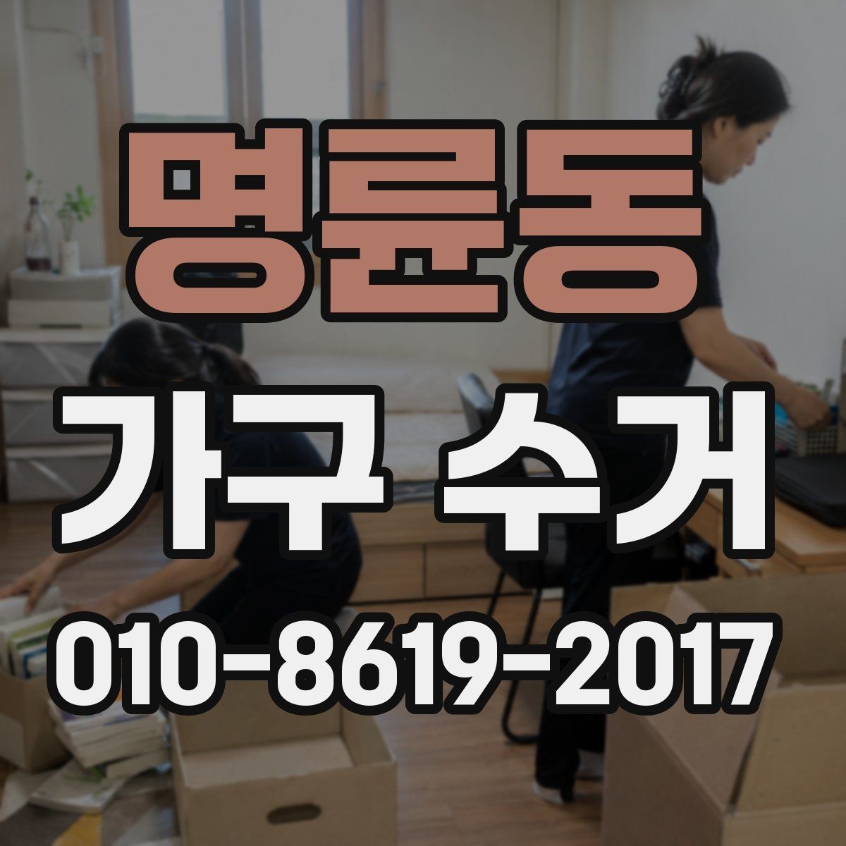 명륜동 가구 수거 요청 전에 확인해야 할 사항