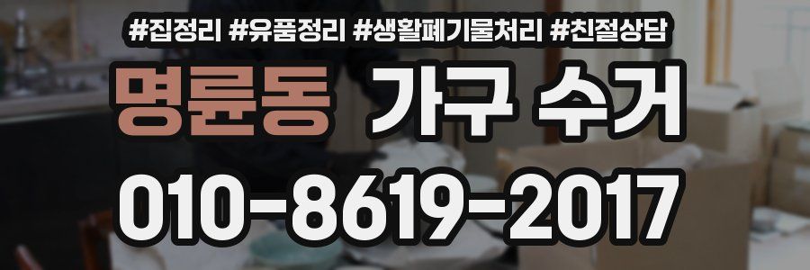 명륜동 가구 수거