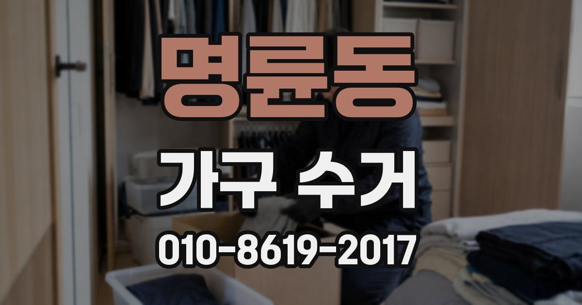 명륜동 가구 수거