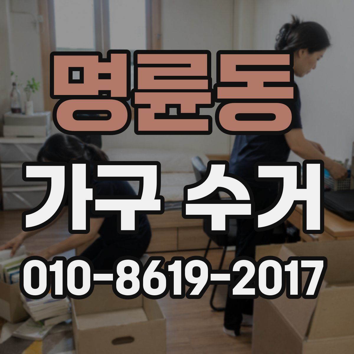 명륜동 가구 수거