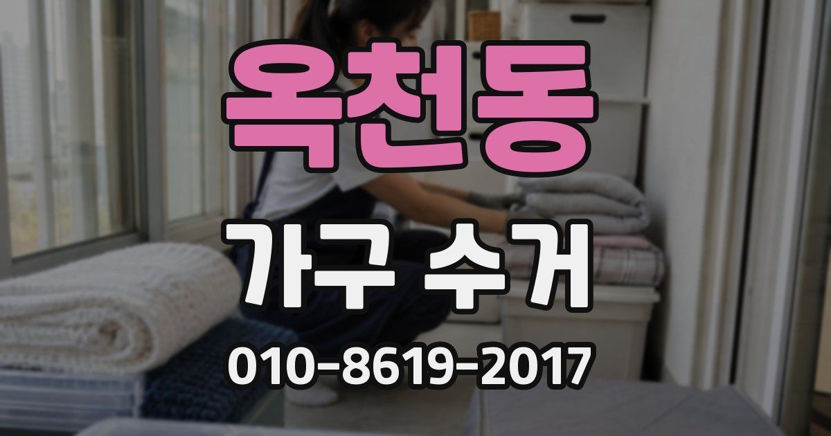 옥천동 가구 수거