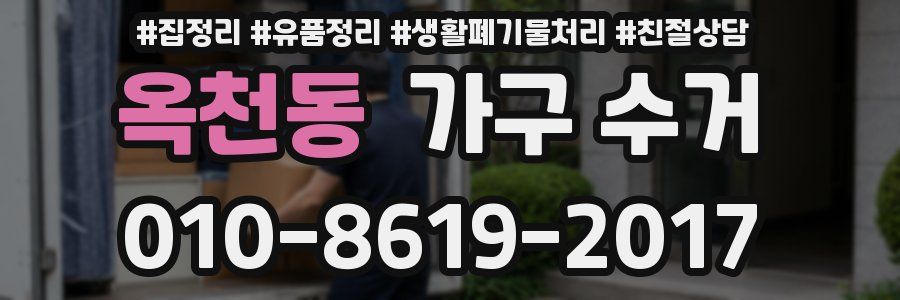 옥천동 가구 수거