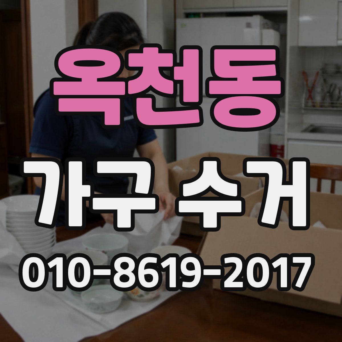 옥천동 가구 수거