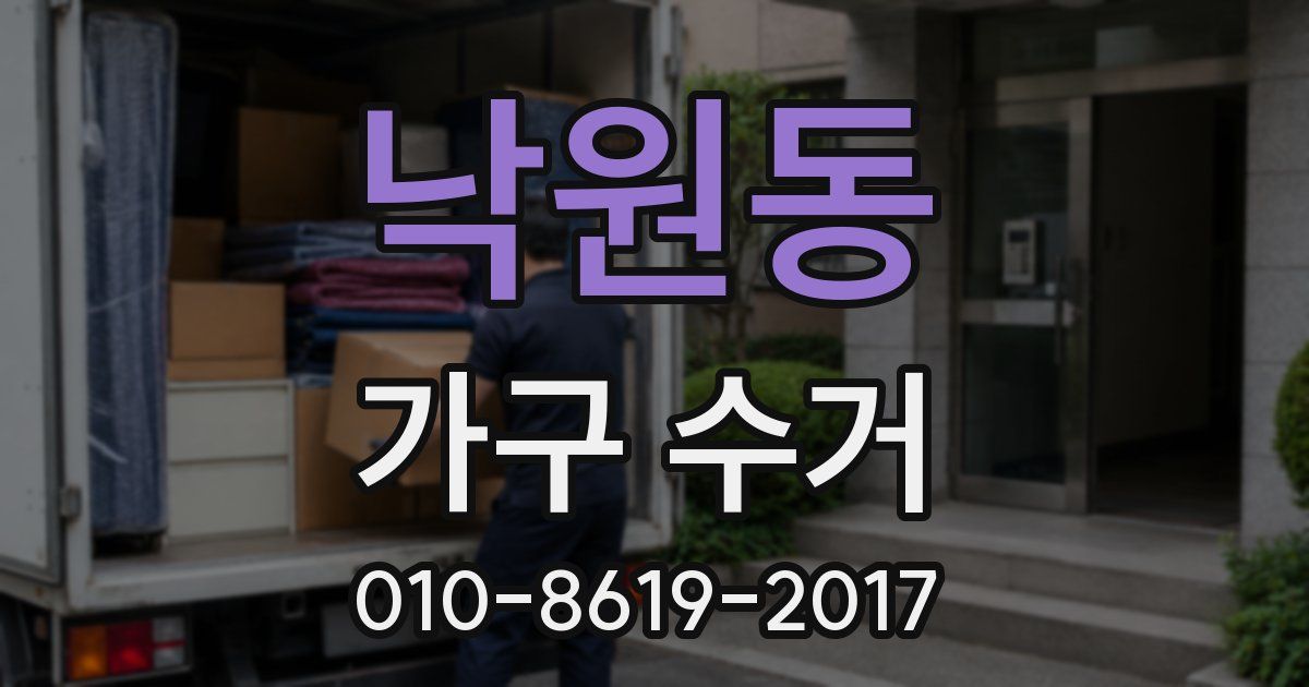 낙원동 가구 수거