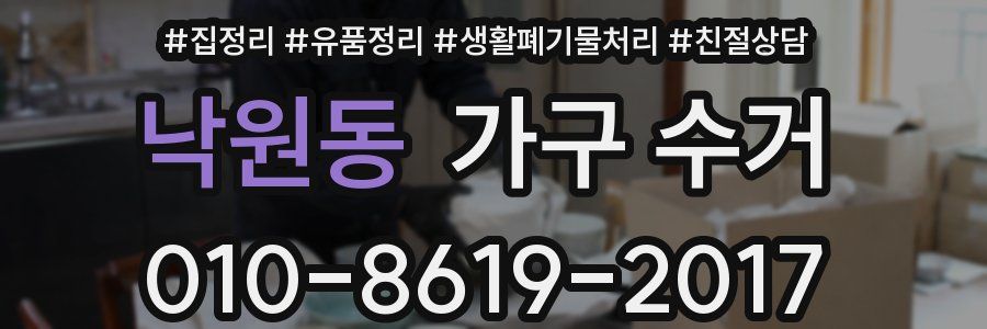 낙원동 가구 수거