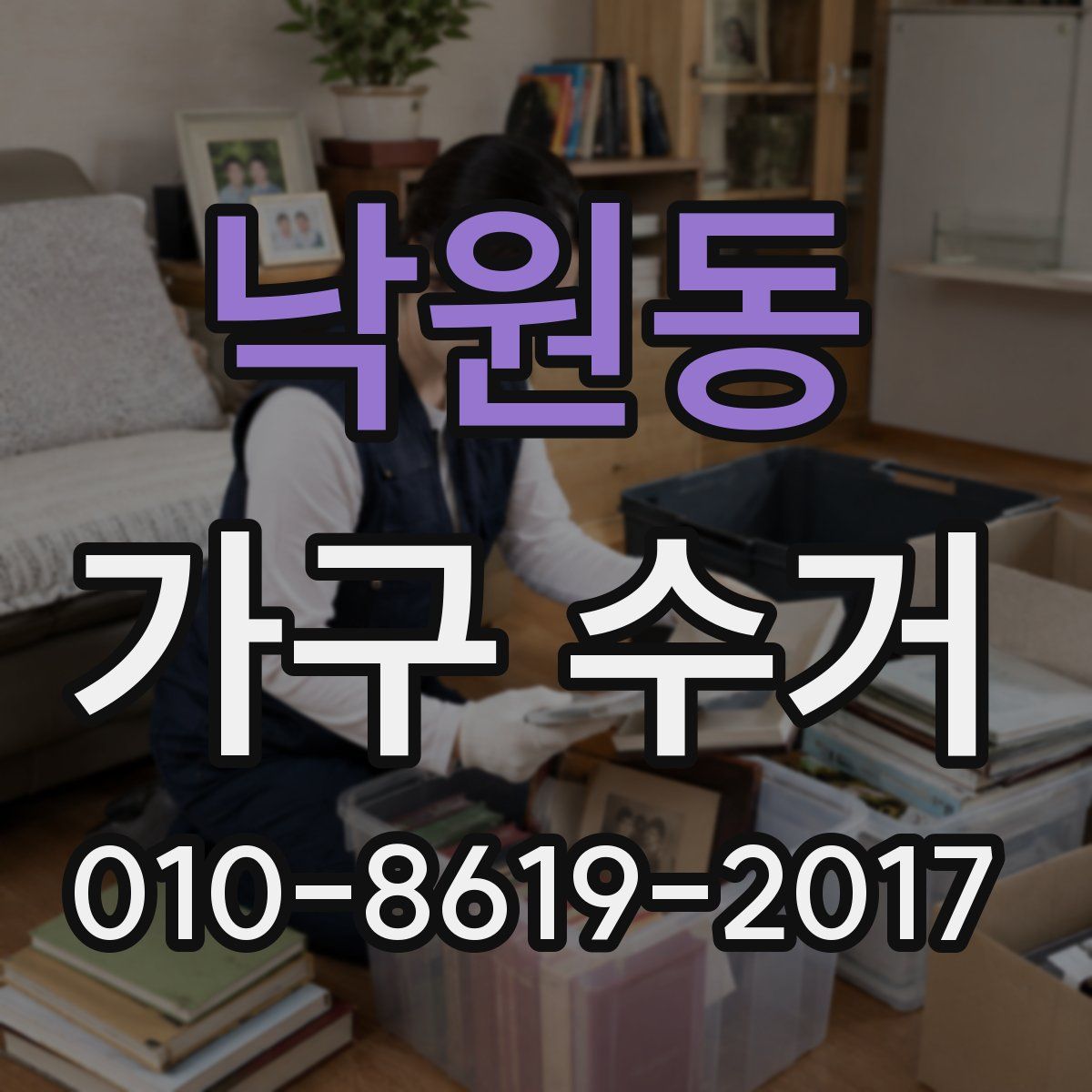 낙원동 가구 수거