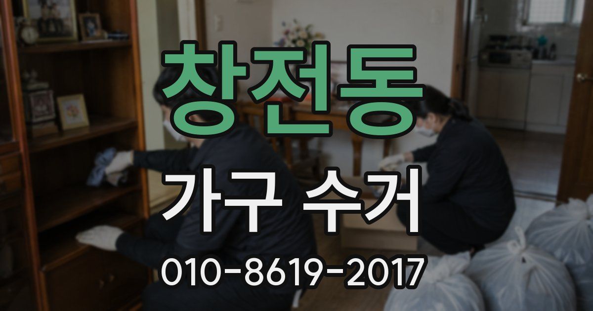 창전동 가구 수거