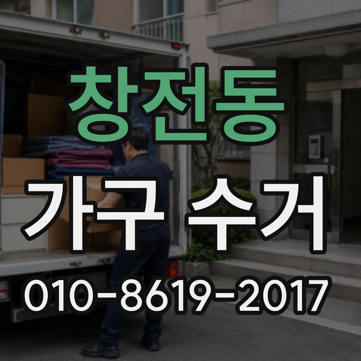 창전동 가구 수거