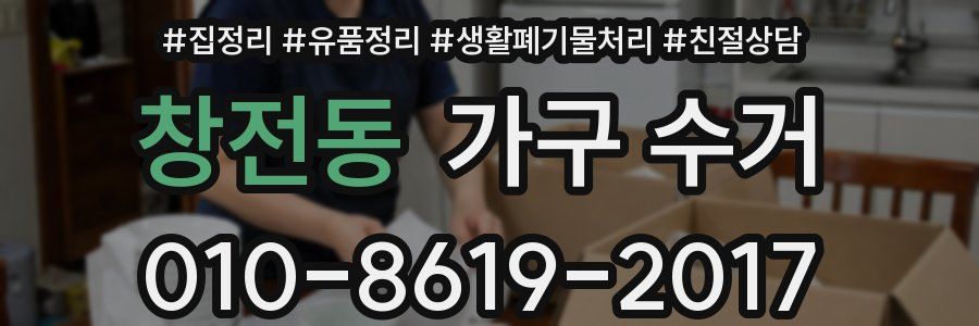 창전동 가구 수거