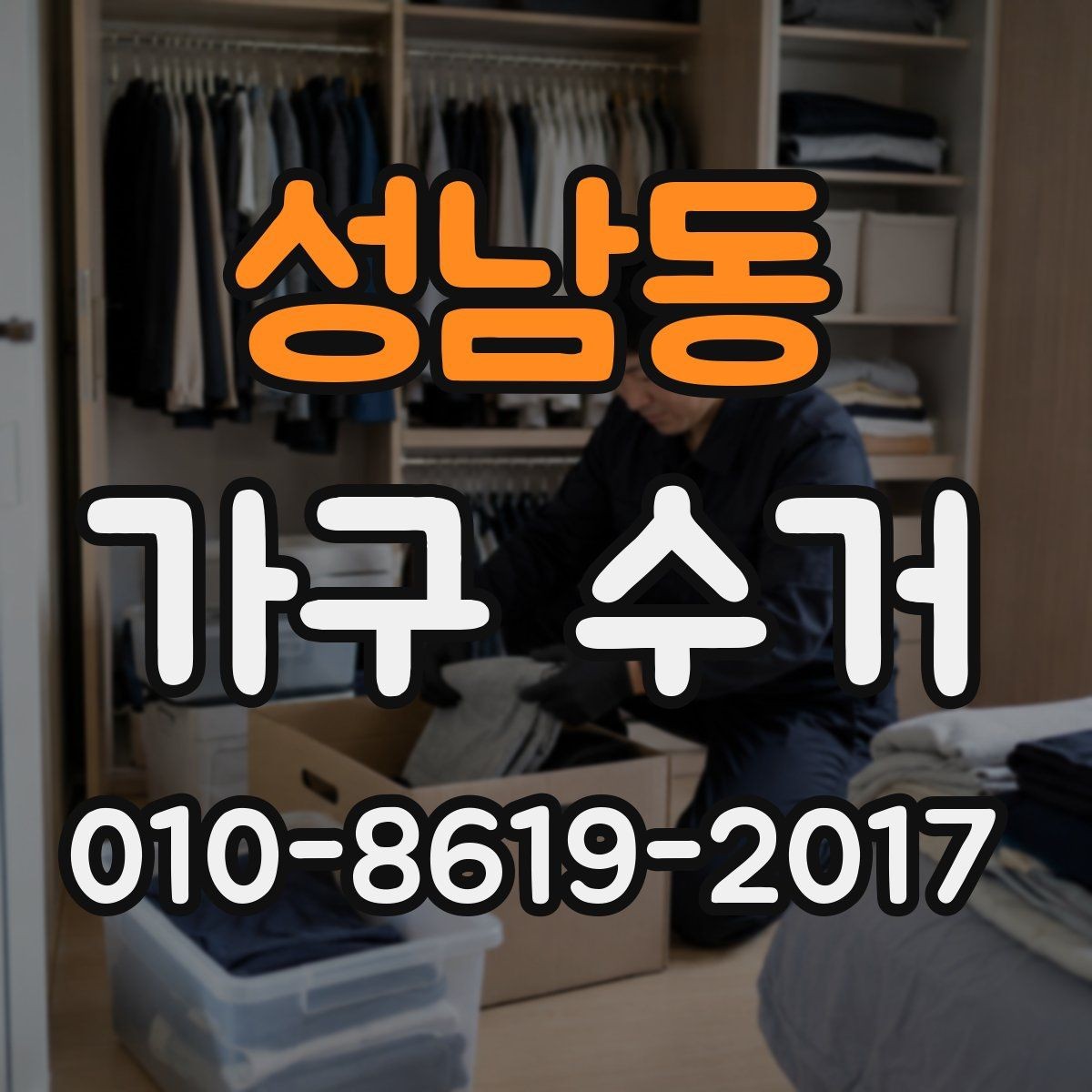 성남동 가구 수거 상담으로 처리 속도 높이는 법
