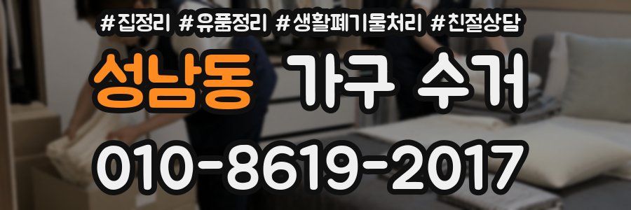 성남동 가구 수거