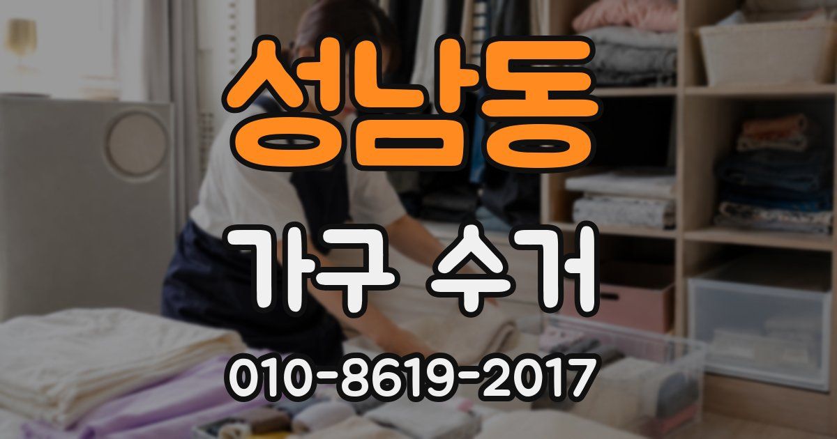 성남동 가구 수거