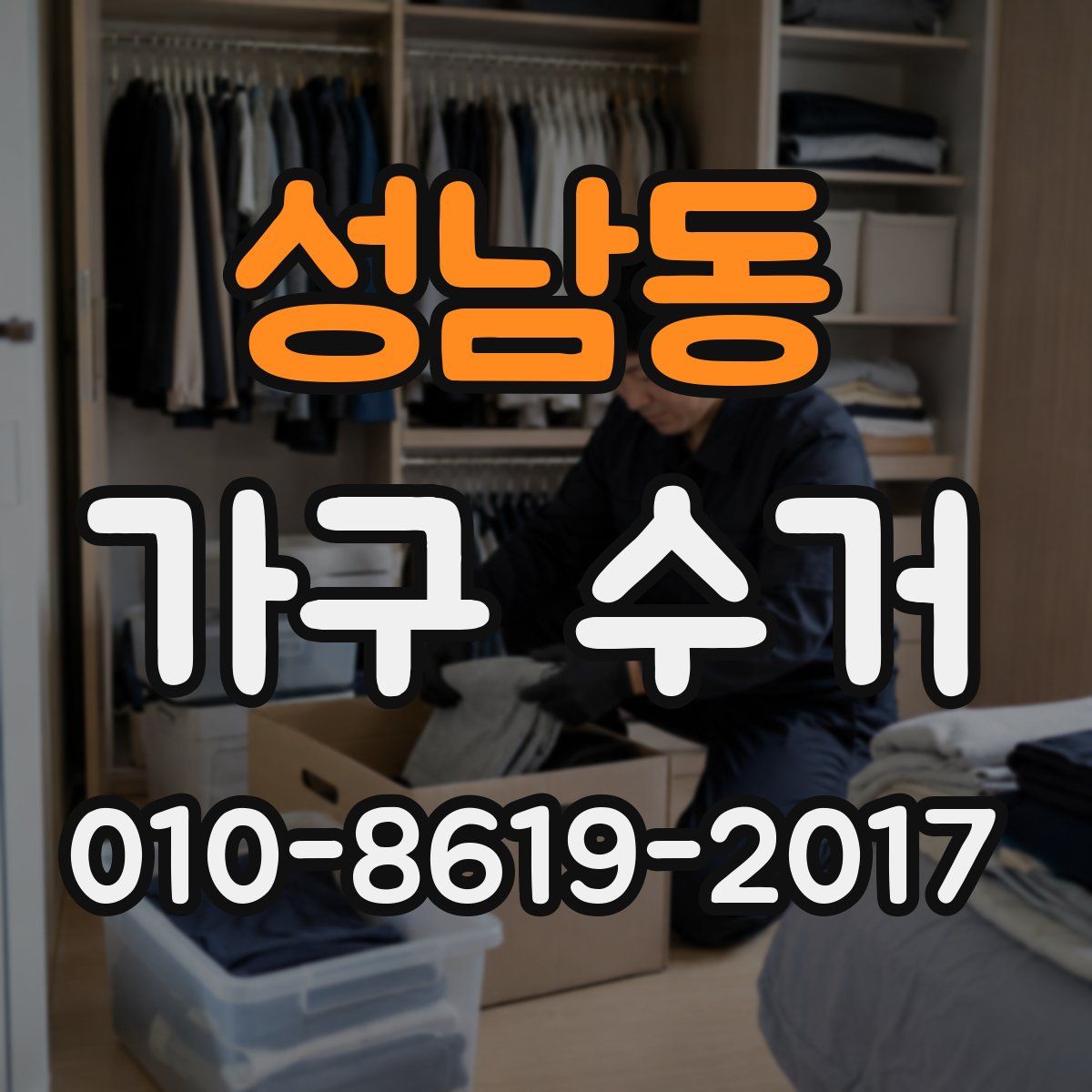 성남동 가구 수거