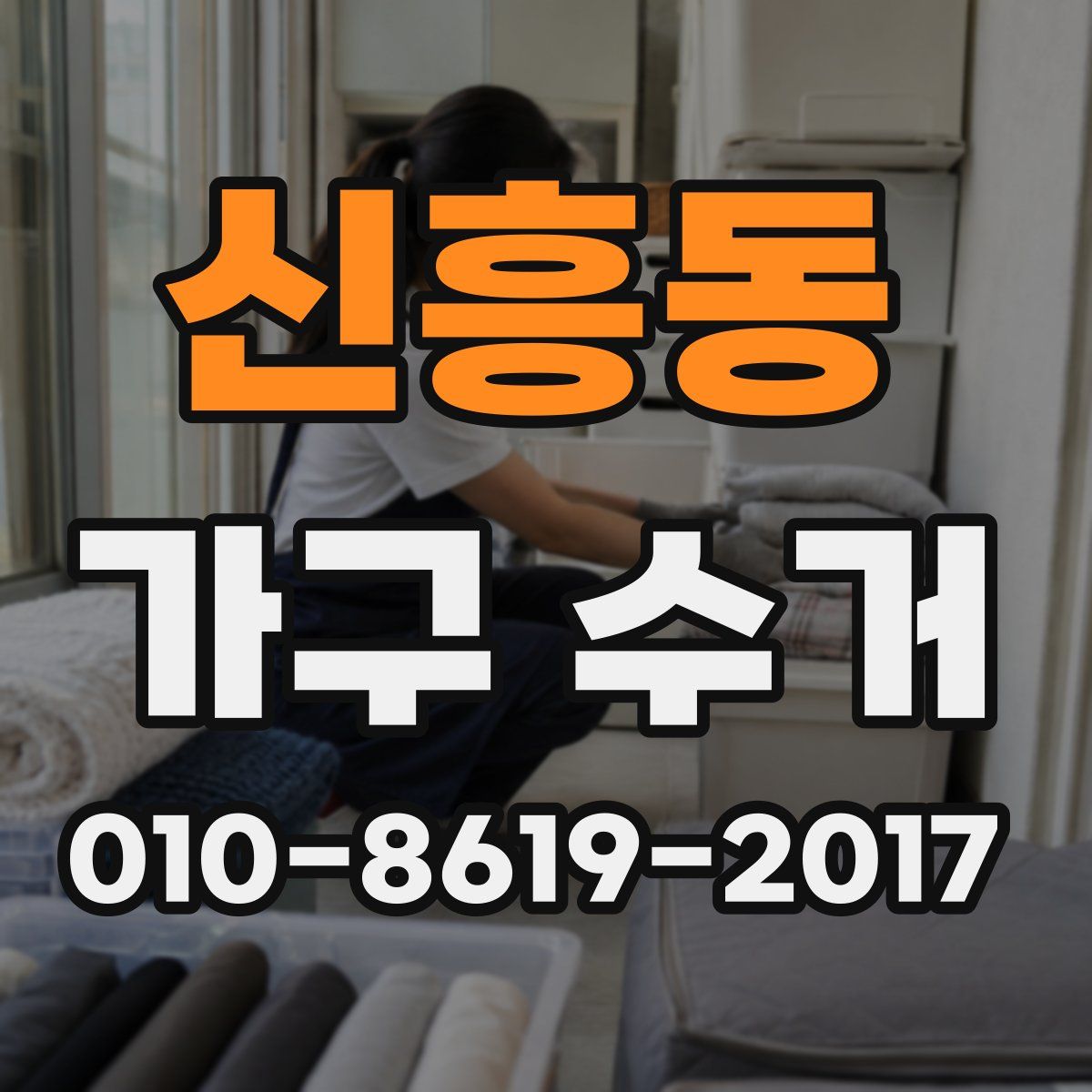 신흥동 가구 수거