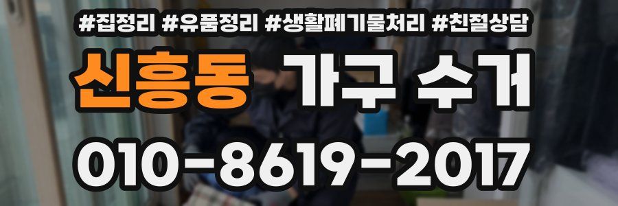 신흥동 가구 수거