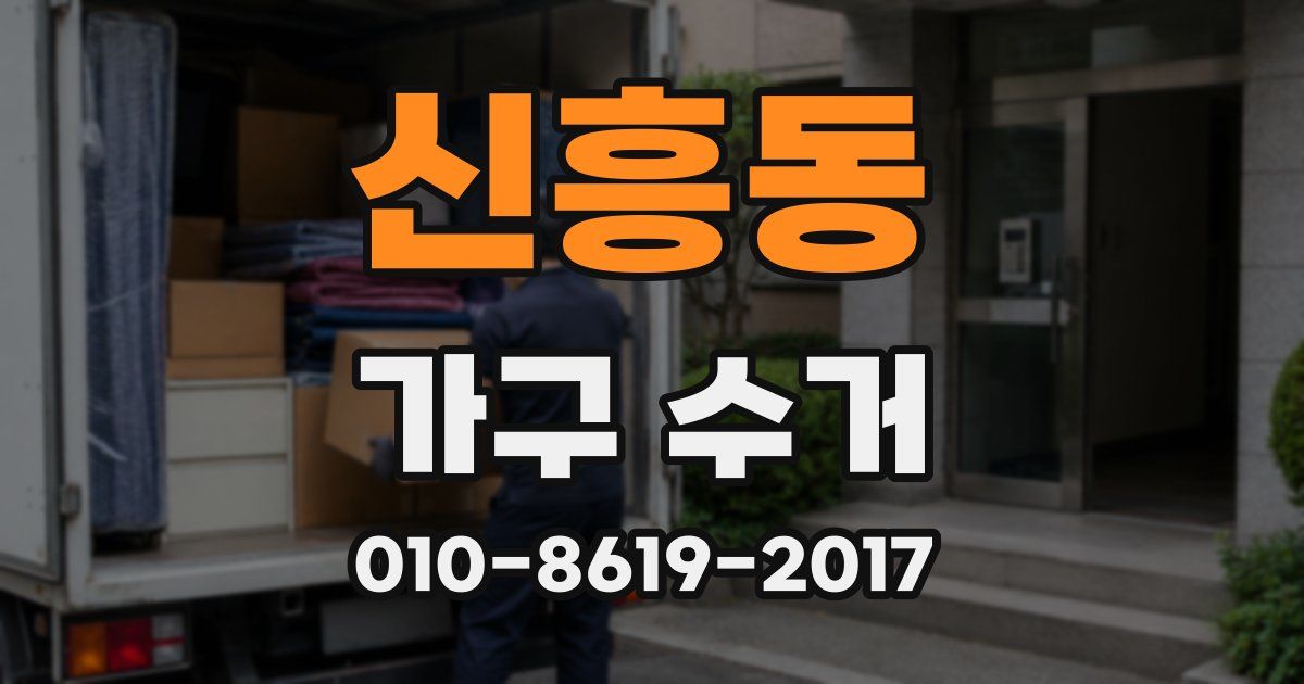 신흥동 가구 수거