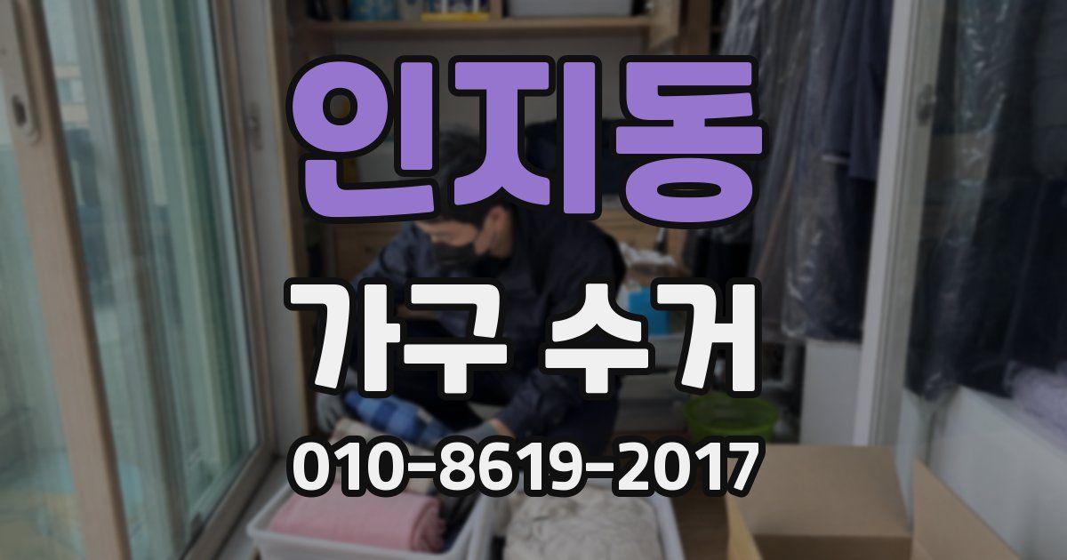 인지동 가구 수거