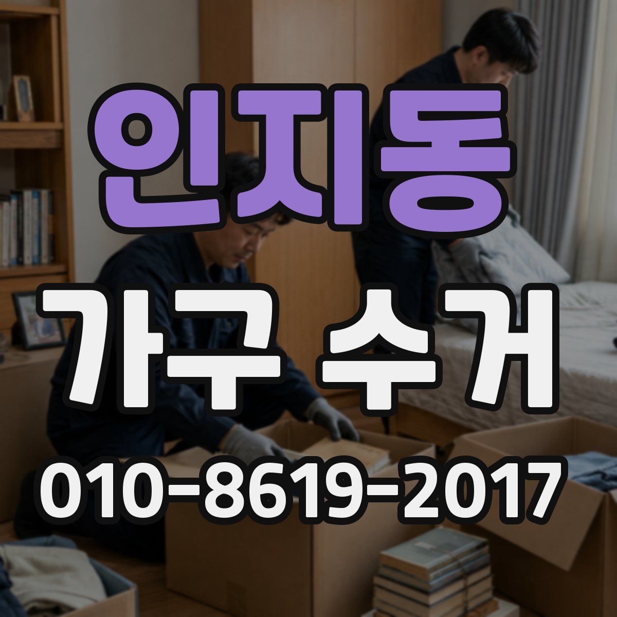 인지동 가구 수거
