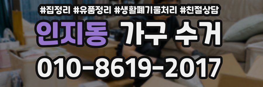 인지동 가구 수거