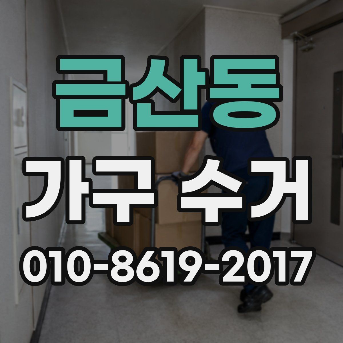 금산동 가구 수거 상담을 빠르게 끝내는 방법