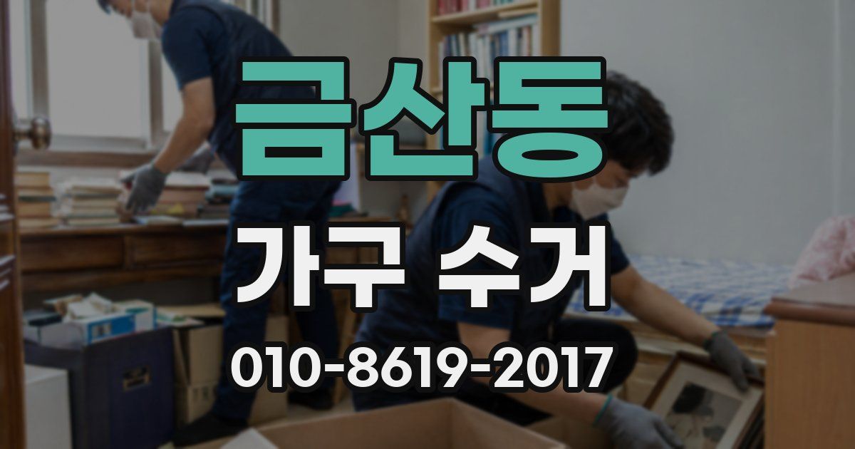 금산동 가구 수거