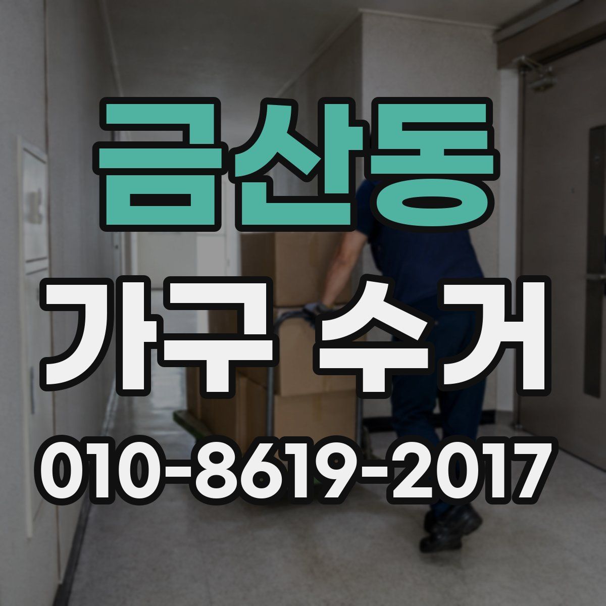 금산동 가구 수거