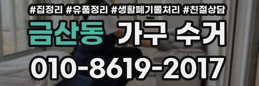 금산동 가구 수거